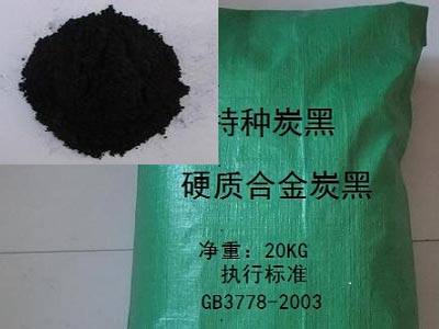 硬質合金專用炭黑